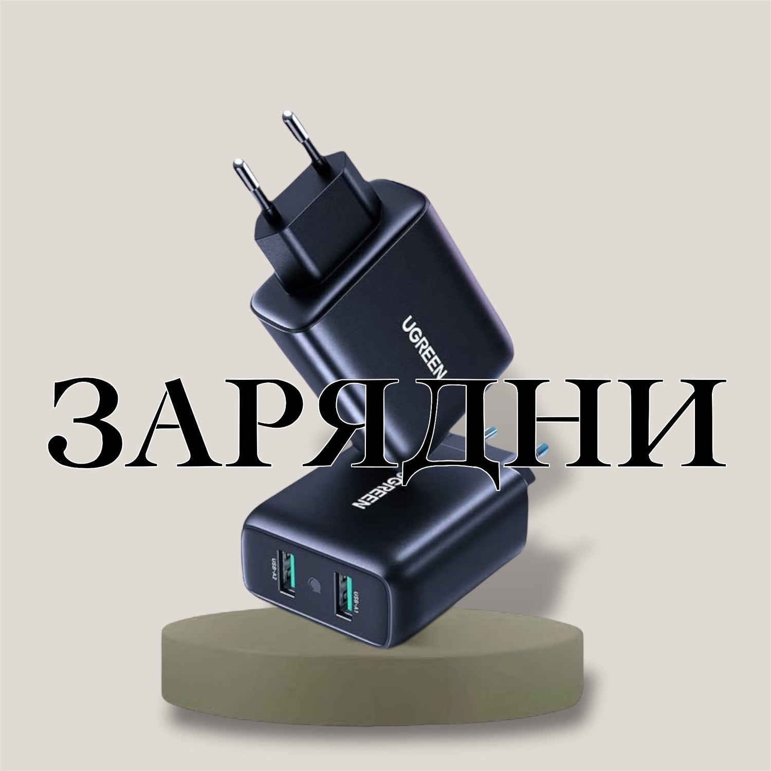 ЗАРЯДНИ