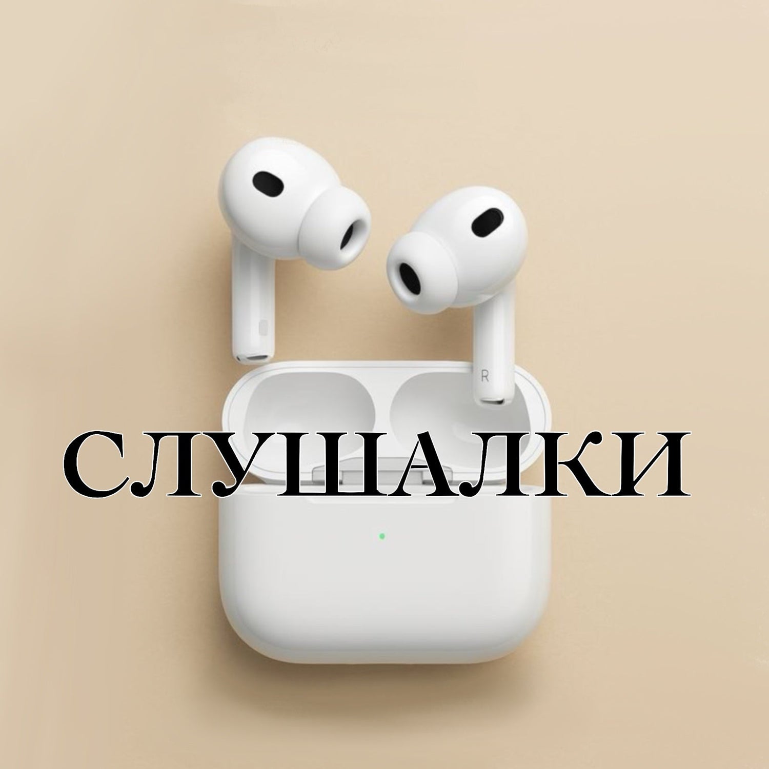СЛУШАЛКИ