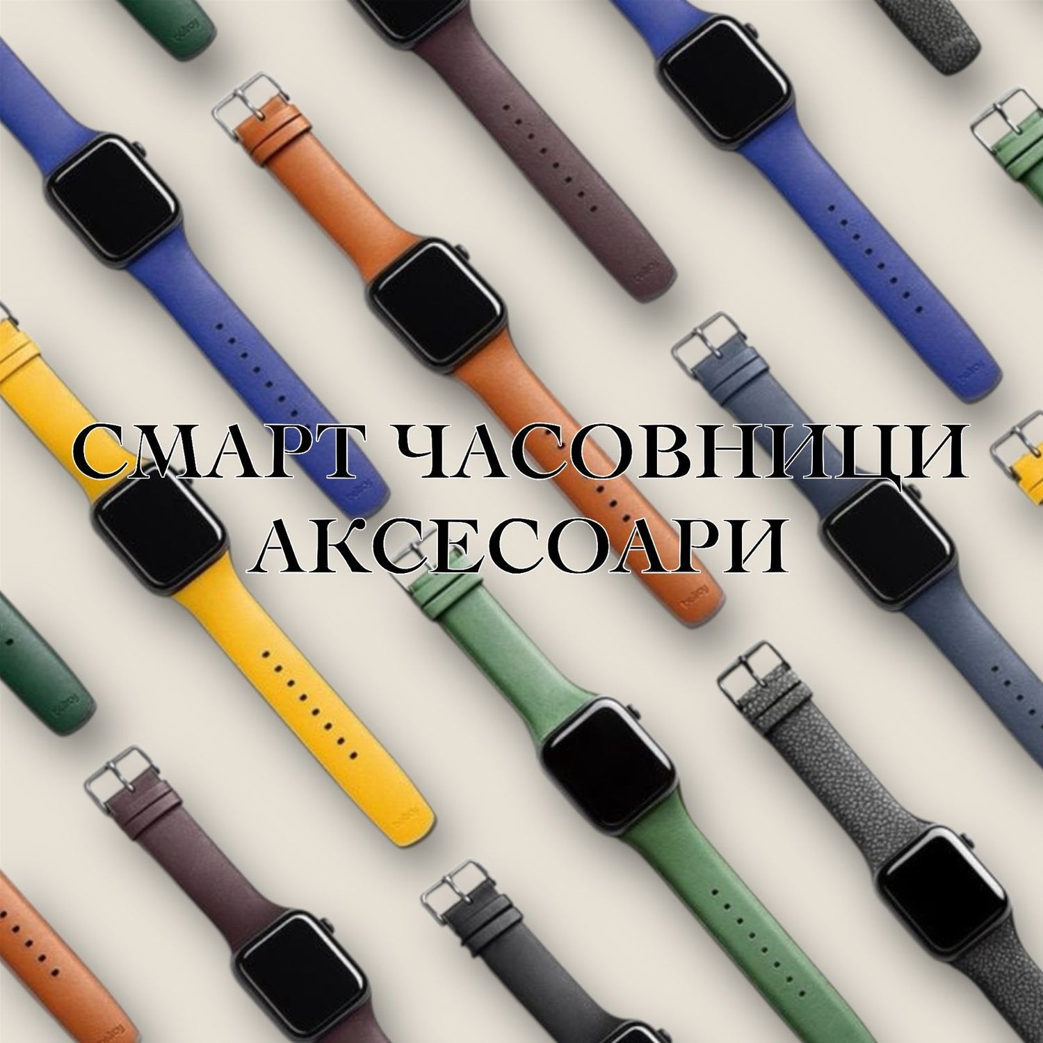 СМАРТ ЧАСОВНИЦИ Аксесоари